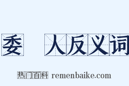 委託人反义词是什么意思的图片